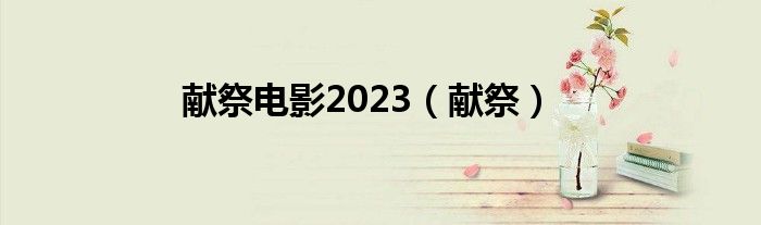 献祭电影2023（献祭）