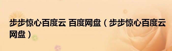 步步惊心百度云 百度网盘（步步惊心百度云网盘）