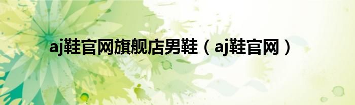 aj鞋官网旗舰店男鞋（aj鞋官网）