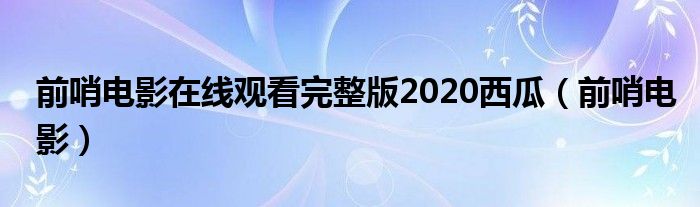 前哨电影在线观看完整版2020西瓜（前哨电影）