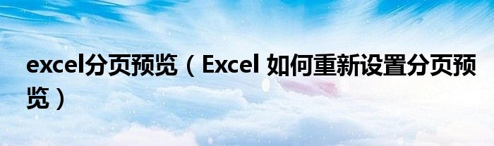 excel分页预览（Excel 如何重新设置分页预览）