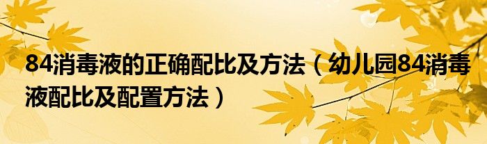 84消毒液的正确配比及方法（幼儿园84消毒液配比及配置方法）