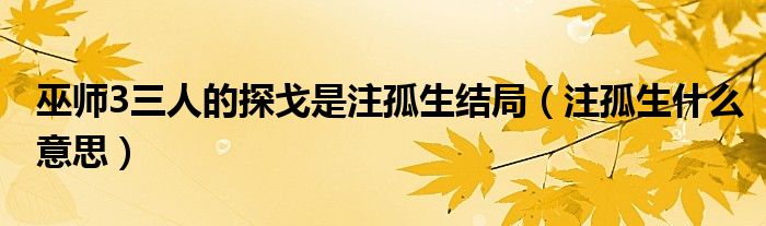 巫师3三人的探戈是注孤生结局（注孤生什么意思）