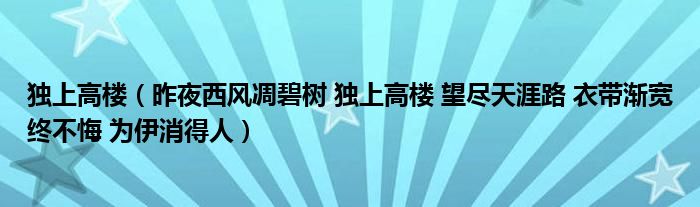 独上高楼（昨夜西风凋碧树 独上高楼 望尽天涯路 衣带渐宽终不悔 为伊消得人）