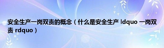 安全生产一岗双责的概念（什么是安全生产 ldquo 一岗双责 rdquo）