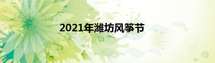 2021年潍坊风筝节