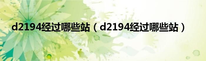 d2194经过哪些站（d2194经过哪些站）