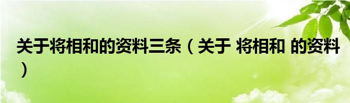 关于将相和的资料三条（关于 将相和 的资料）