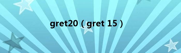 gret20（gret 15）