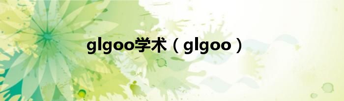 glgoo学术（glgoo）