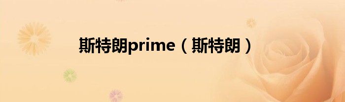 斯特朗prime（斯特朗）