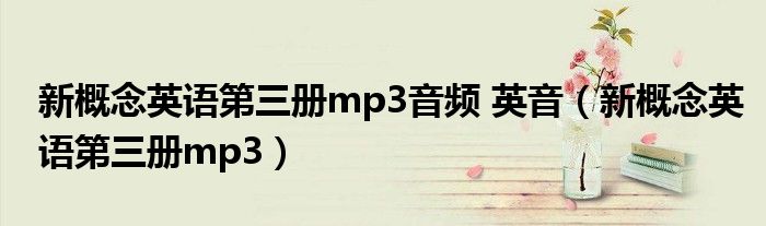 新概念英语第三册mp3音频 英音（新概念英语第三册mp3）