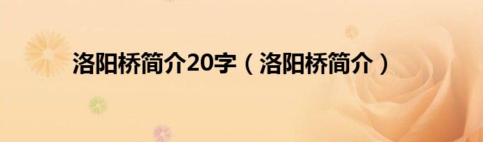 洛阳桥简介20字（洛阳桥简介）