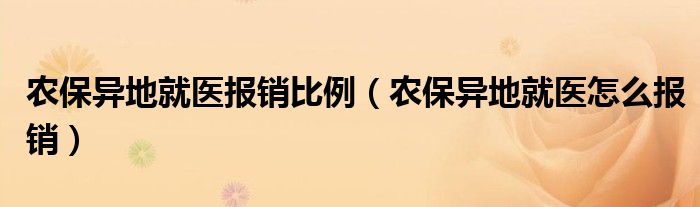 农保异地就医报销比例（农保异地就医怎么报销）