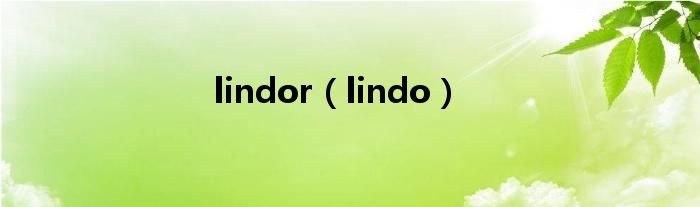 lindor（lindo）