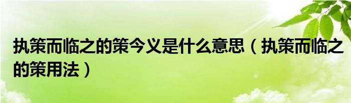 执策而临之的策今义是什么意思（执策而临之的策用法）