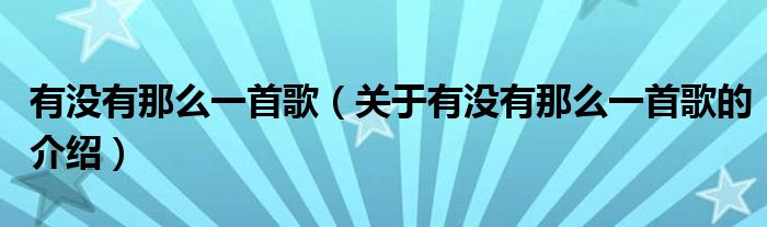 有没有那么一首歌（关于有没有那么一首歌的介绍）