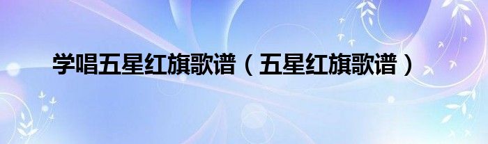 学唱五星红旗歌谱（五星红旗歌谱）