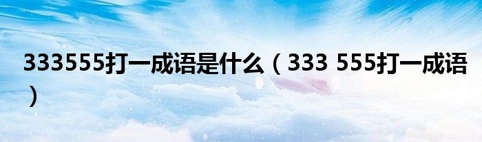 333555打一成语是什么（333 555打一成语）