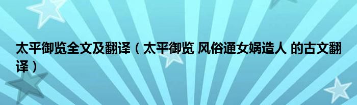 太平御览全文及翻译（太平御览 风俗通女娲造人 的古文翻译）