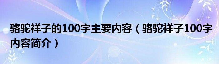 骆驼祥子的100字主要内容（骆驼祥子100字内容简介）