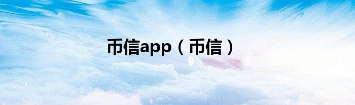 币信app（币信）