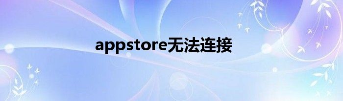 appstore无法连接