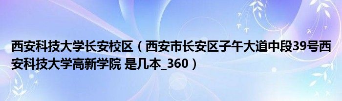 西安科技大学长安校区（西安市长安区子午大道中段39号西安科技大学高新学院 是几本_360）