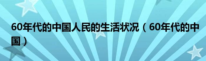 60年代的中国人民的生活状况（60年代的中国）