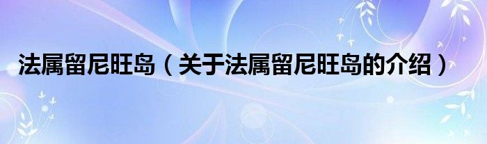 法属留尼旺岛（关于法属留尼旺岛的介绍）