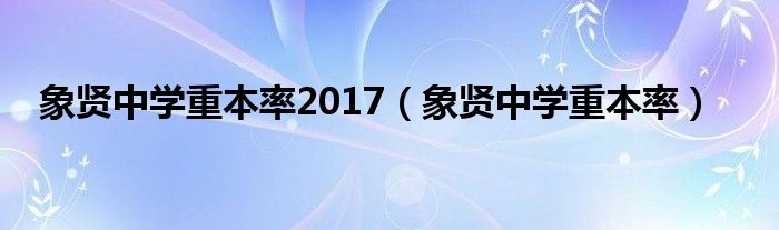 象贤中学重本率2017（象贤中学重本率）