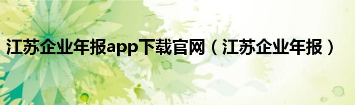 江苏企业年报app下载官网（江苏企业年报）