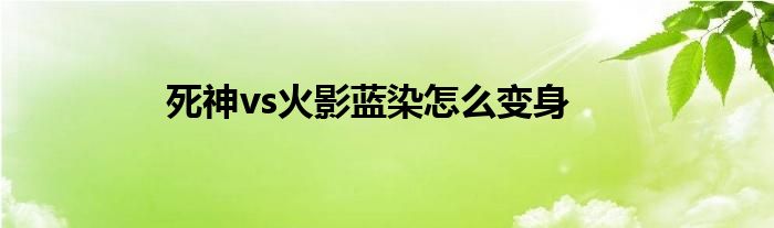 死神vs火影蓝染怎么变身