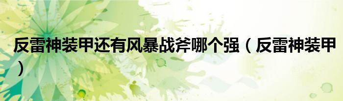 反雷神装甲还有风暴战斧哪个强（反雷神装甲）