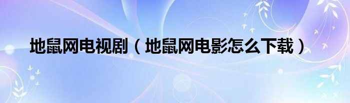 地鼠网电视剧（地鼠网电影怎么下载）