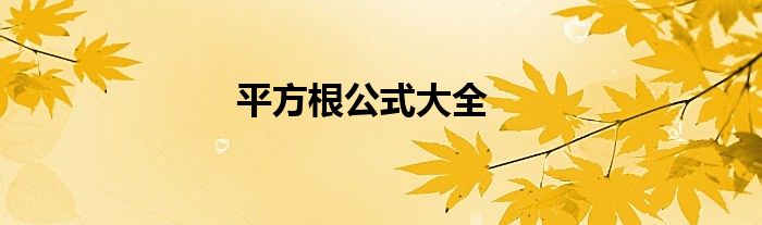 平方根公式大全