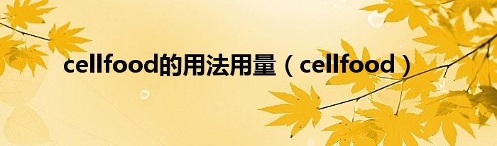 cellfood的用法用量（cellfood）