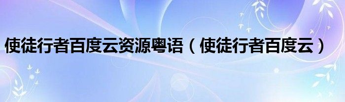 使徒行者百度云资源粤语（使徒行者百度云）