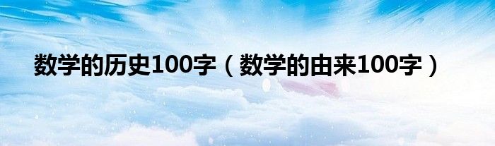 数学的历史100字（数学的由来100字）