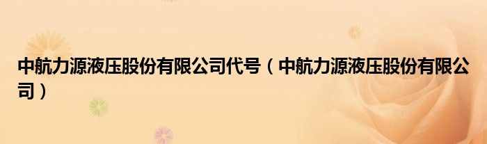 中航力源液压股份有限公司代号（中航力源液压股份有限公司）