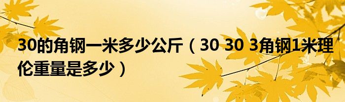 30的角钢一米多少公斤（30 30 3角钢1米理伦重量是多少）