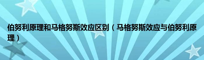 伯努利原理和马格努斯效应区别（马格努斯效应与伯努利原理）