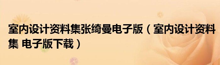 室内设计资料集张绮曼电子版（室内设计资料集 电子版下载）