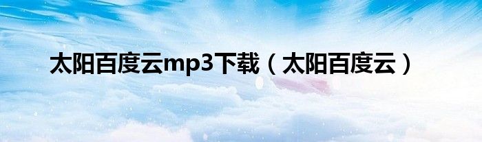 太阳百度云mp3下载（太阳百度云）