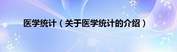 医学统计（关于医学统计的介绍）