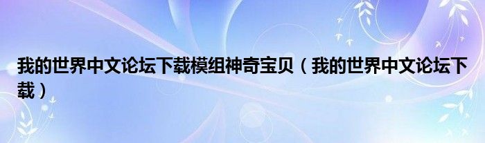 我的世界中文论坛下载模组神奇宝贝（我的世界中文论坛下载）