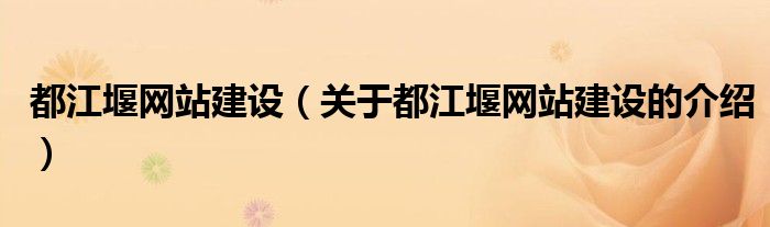 都江堰网站建设（关于都江堰网站建设的介绍）