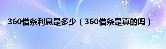 360借条利息是多少（360借条是真的吗）