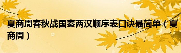 夏商周春秋战国秦两汉顺序表口诀最简单（夏商周）