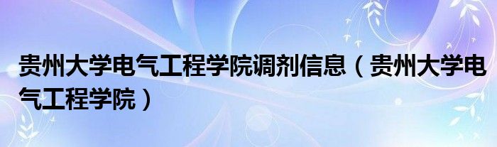 贵州大学电气工程学院调剂信息（贵州大学电气工程学院）